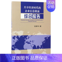 [正版] 共享经济时代的企业信息披露:综合报告 书 张鲜华9787514176926 经济科学出版社 经济学基础理论