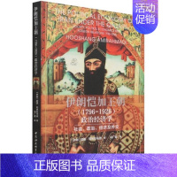 [正版]伊朗恺加朝(1796-1926)政治经济学:社会、政治、经济及外交:society, politics, ec胡