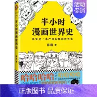 [正版]书店半小时漫画世界史 陈磊二混子 漫画历史中国史世界史经济学 科普读物书籍 读客