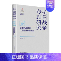 [正版]全面抗战时期江西难民移垦研究 抗日战争专题研究 历史学社会学和难民经济学以垦荒难民中心工作”的方针抗日战争近代