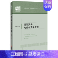 [正版]国际贸易与城市竞争发展 中国经济文库.应用经济学精品系列(二)