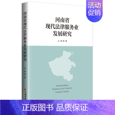 [正版] 河南省现代法律服务业发展研究 王锋等 书店 诉讼法学 中国经济出版社书籍 书