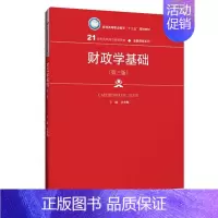 [正版] 财政学基础安秀梅书店经济中国人民大学出版社书籍 读乐尔书