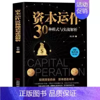 [正版]资本运作30种模式与实战解析 生产与运作管理书籍徐志强原著原版企业资本管理教你钱生钱的方法 投资改变命运 经济