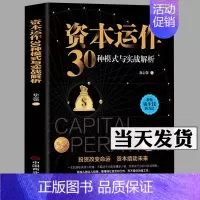 [正版]新书 资本运作30种模式与实战解析 徐志强著 教你钱生钱的方法 投资改变命运基本撬动未来 懂得让钱为你工作