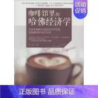 [正版]咖啡馆里的哈佛经济学 闫岩 著作 经济理论经管、励志 书店图书籍 台海出版社