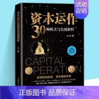 [正版]新书 资本运作30种模式与实战解析 徐志强著 教你钱生钱的方法 投资改变命运基本撬动未来 懂得让钱为你工作