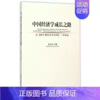 [正版]中国经济学成长之路 从《新中国经济学史纲》一书说起97875161579