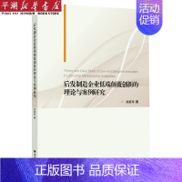 [正版]书店 书籍后发制造企业低端颠覆创新的理论与案例研究 经济管理学 金融投资图书