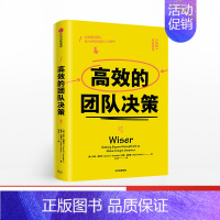 [正版]高效的团队决策卡斯桑斯坦2017年诺贝尔经济学奖得主著 《助推》作者新作出版社图书 书籍打造零失误的聪明团队一般