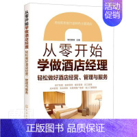 [正版] 从零开始学做酒店经理:轻松做好酒店经营、管理与服务智创管理书店经济化学工业出版社书籍 读乐尔书