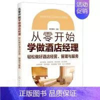 [正版] 从零开始学做酒店经理:轻松做好酒店经营、管理与服务智创管理书店经济化学工业出版社书籍 读乐尔书