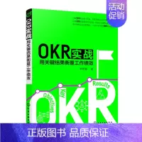 [正版]书店 书籍OKR实战(用关键结果衡量工作绩效) 经济管理学 金融投资图书