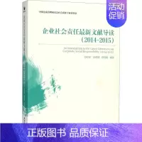 [正版] 企业社会责任文献导读2014-2015 肖红军 等 编译 著作 管理学理论/MBA经管 励志 经济管理出版社政