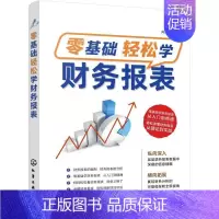 [正版]零基础轻松学财务报表肖剑皓书店经济化学工业出版社书籍 读乐尔书