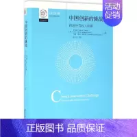 [正版]中国创新的挑战 (美)乐文睿(Arie Y.Lewin)等 著 张志学 审校  译 经济理论经管、励志 书店图书