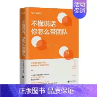 [正版]不懂说话 你怎么带团队 吉田幸弘 著 管理 企业管理 经管书籍 140个实用句式即学即用 减少上下级沟通问题