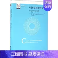 [正版]中国创新的挑战 (美)乐文睿(Arie Y.Lewin)等 著 张志学 审校  译 经济理论、法规 经管、励志