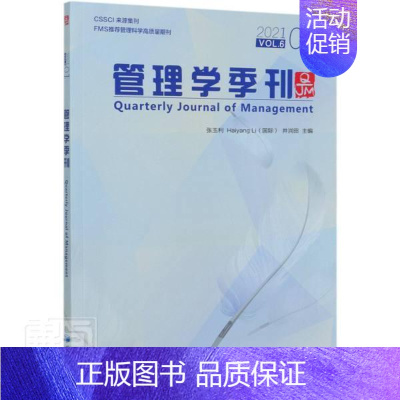 [正版] 管理学季刊:2021.01:Vol.6张玉利书店管理经济管理出版社书籍 读乐尔书