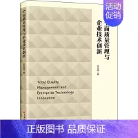[正版]全面质量管理与企业技术创新 张志强 著 质量管理 管理学管理类专业书籍 中国经济出版