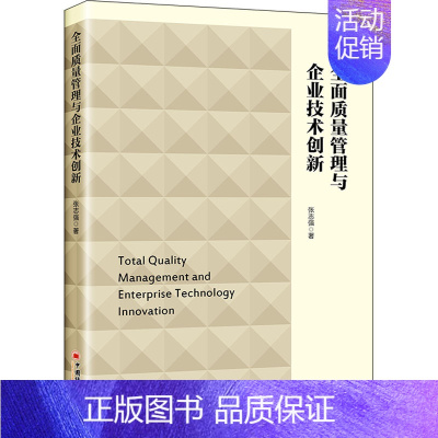 [正版]全面质量管理与企业技术创新 张志强 著 质量管理 管理学管理类专业书籍 中国经济出版