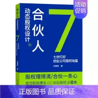 [正版]书店 书籍合伙人动态股权设计(七步打好创业公司股权地基) 经济管理学 金融投资图书