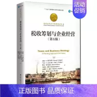 [正版] 书籍税收筹划与企业经营(第五版)(诺贝尔经济学奖获得者丛书;“十三五”国家重点出版物出版规划项目)