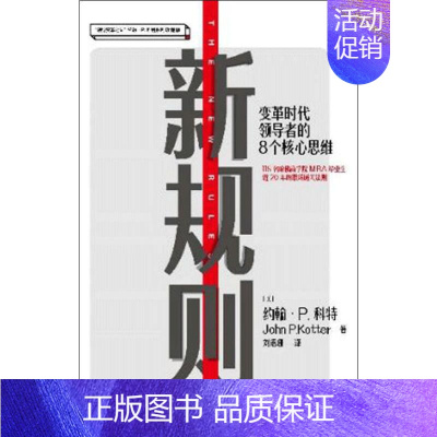 [正版]新规则 约翰P科特 著 领导变革之父、哈佛商学院终身教著作 陈春花、郑毓煌作序力荐 帮助企业寻找数字化升级