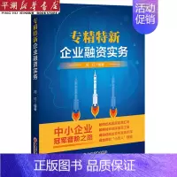 [正版]书店 书籍专精特新企业融资实务 经济管理学 金融投资图书