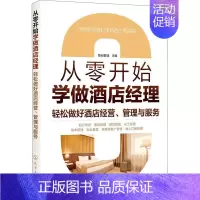 [正版]从零开始学做酒店经理(轻松做好酒店经营管理与服务)智创管理经济书图书籍化学工业出版社9787122362