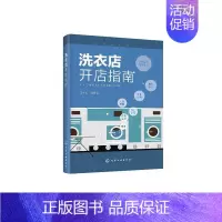 [正版] 洗衣店开店指南 汪学仁 书店 经济 化学工业出版社书籍 读乐尔书