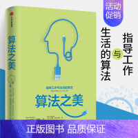 [正版]算法之美 指导工作与生活的算法 将计算机科学的智慧转化为明智的生活决策 道经济学行为学 计算机理论书籍 出版社