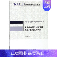 [正版]企业的多层次创新及其跨层次影响机制研究 王双龙 企业管理类图书 公司经营运营管理学方面的书籍 中国财政经济出版