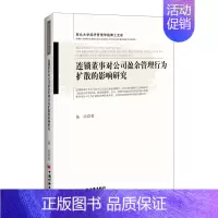 [正版]连锁董事对公司盈余管理行为扩散的影响研究 韩洁 中国经济出版社 管理学理论 书籍