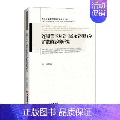 [正版]连锁董事对公司盈余管理行为扩散的影响研究 韩洁 中国经济出版社 管理学理论 书籍