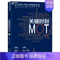 [正版]书店 书籍关键时刻MOT(典藏版) 经济管理学 金融投资图书