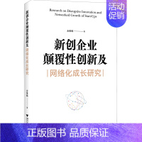 [正版]书店 书籍新创企业颠覆性创新及网络化成长研究 经济管理学 金融投资图书