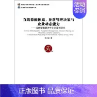 [正版]直线幕僚体系,异常管理决策与企业动态能力 杜长征 著 管理学理论/MBA经管、励志 书店图书籍 经济管理出版社
