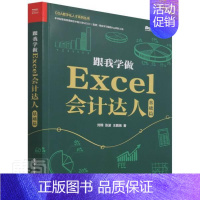 [正版]跟我学做Excel会计达人(基础篇)/CDA数字化人才系列丛书刘锦普通大众表处理软件应用会计经济书籍