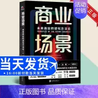 [正版]2022 商业场景未来商业的进化方法论 吴晨著 企业经营管理 商业底层逻辑 宏观经济学 团队管理 领导学97