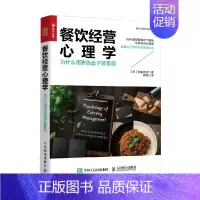 [正版]普华心理学应用丛书 餐饮经营心理学 为什么用黑色盘子装意面 氏家秀太 著 管理