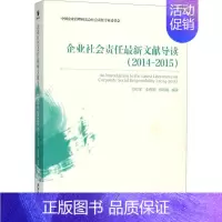 [正版] 企业社会责任文献导读2014-2015 肖红军 等 编译 著作 管理学理论/MBA经管 励志 经济管理出版社政