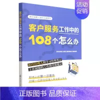 [正版]书店 书籍客户服务工作中的108个怎么办/新任经理人进阶之道系列 经济管理学 金融投资图书