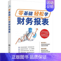 [正版]零基础轻松学财务报表肖剑皓本科及以上会计报表经济书籍