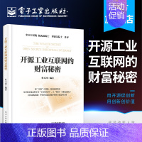 [正版] 开源工业互联网的财富秘密 杜玉河 开源公司投资估值经济学原理 苹果BAT华为特斯拉技术商业创新双轮驱动模式成功