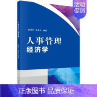 [正版] 人事管理经济学 李亚玲 姚建文 科学出版社