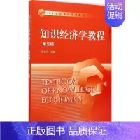 [正版]知识经济学教程:(第5版)高洪深 编著 著 大中专文科经管 大中专 中国人民大学出版社 图书
