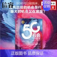 [正版]5G机会 5G将带来哪些机会如何把握 项立刚著 计算机网络物联网技术与应用虚拟服务通信原理计量经济学商业经管励