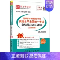 词汇2000 [正版]同等学力申硕 英语水平全国考试必记核心词汇2000+经济学真题试卷+英语水平全国考试历年真题详解