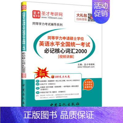 词汇2000 [正版]同等学力申硕 英语水平全国考试必记核心词汇2000+经济学真题试卷+英语水平全国考试历年真题详解